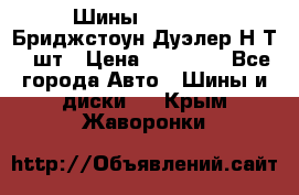 Шины 245/75R16 Бриджстоун Дуэлер Н/Т 4 шт › Цена ­ 22 000 - Все города Авто » Шины и диски   . Крым,Жаворонки